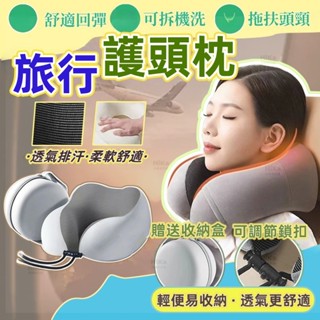 【臺灣出貨】送收納盒 旅行便攜式記憶棉u型枕 飛機枕 護頸枕 u形枕 午睡枕旅行枕 出國枕 頸枕 旅行頸枕 u