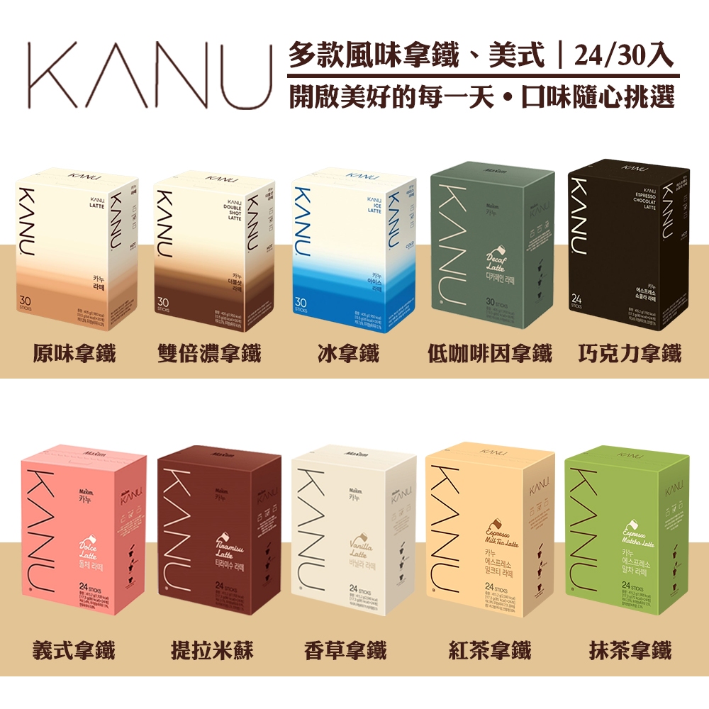 【完整品項】24入&30入 KANU 孔劉 多款風味拿鐵  黑咖啡 香草拿鐵  抹茶拿鐵 紅茶拿鐵 焦糖拿鐵 煉奶拿鐵