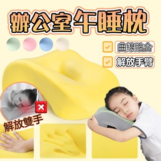 🔥隔日達🔥午睡枕頭 趴睡枕 午休枕 趴趴枕 國小午睡趴枕 學生午安枕 辦公枕 冰絲涼感午睡枕 午睡神器 記憶棉 多功能枕