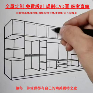 實體門市 丈量 免費設計 出CAD圖 專業組裝 全屋訂製 全屋傢俱 系統櫃 收納櫃 儲物櫃 茶水櫃 展示櫃 衣櫃 床組