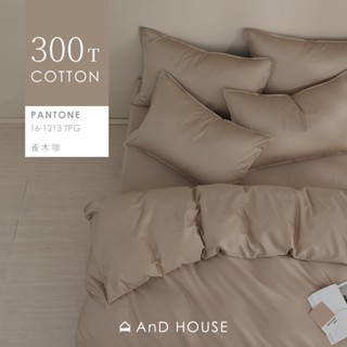 AnD House 300織精梳純棉-床包/被套/枕套/雀木咖 | 素色 顏色任搭 精梳棉