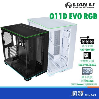 LIAN LI 聯力 O11D EVO RGB 白/黑 無附風扇 適用E-ATX以下 電腦機殼