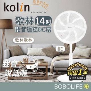 14吋語音遙控DC立扇【Kolin歌林】電風扇 立扇 循環扇 涼風扇 電扇 風扇 DC風扇 KFC-XKDC14