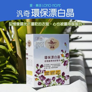 汎奇漂白晶【800g】漂白 抗菌 消毒 洗衣精 洗衣粉