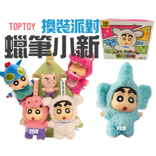 現貨 蠟筆小新 換裝派對 搪膠毛絨 TOPTOY 盲盒 全4+1種 正版商品