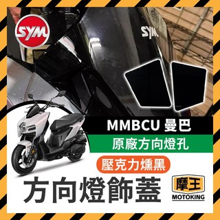摩王👑SYM 曼巴 MMBCU 方向燈飾蓋 飾片 原廠方向燈孔 遮蔽蓋 遮方向燈 曼巴改裝 MMBCU 曼巴方向燈