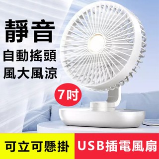 【臺灣現貨+隔日到貨】7吋 自動擺頭風扇 自動搖頭風扇 桌面風扇 桌上型風扇 USB插電風扇 靜音風扇 立扇 靜音小風扇