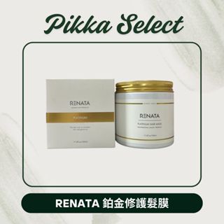 【PIKKA】RENATA 蕾娜塔 正品公司貨 鉑金修護髮膜 500ml