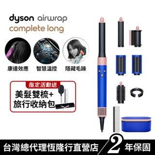 Dyson Airwrap多功能吹風機/造型器/吹整器 HS05長捲髮 星空藍粉霧色 附禮盒及順髮梳 原廠公司貨2年保固