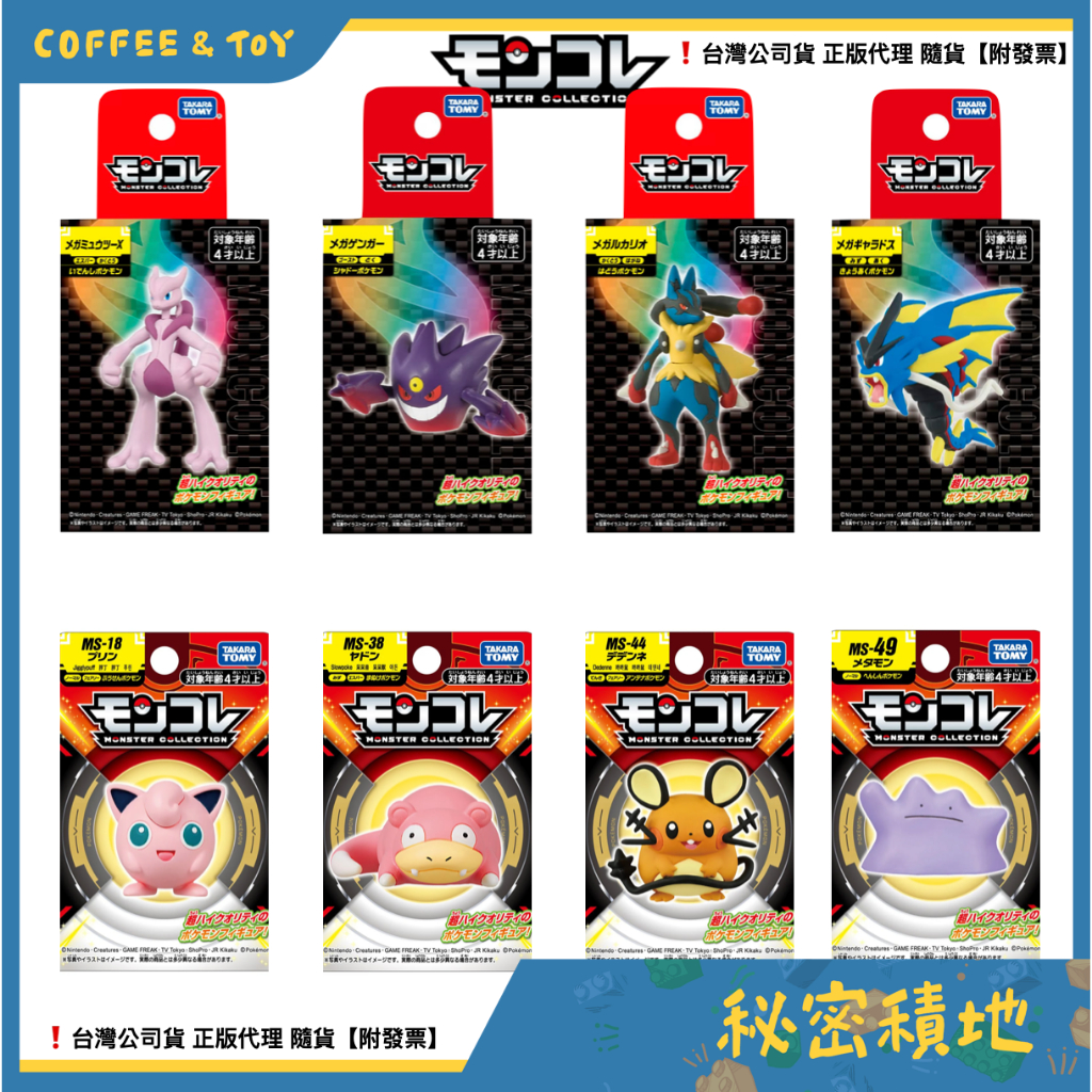❁秘密積地❁Pokemon 精靈寶可夢 moncolle 超級超夢X 路卡利歐 耿鬼 超級暴鯉龍 胖丁 呆呆獸 百變怪