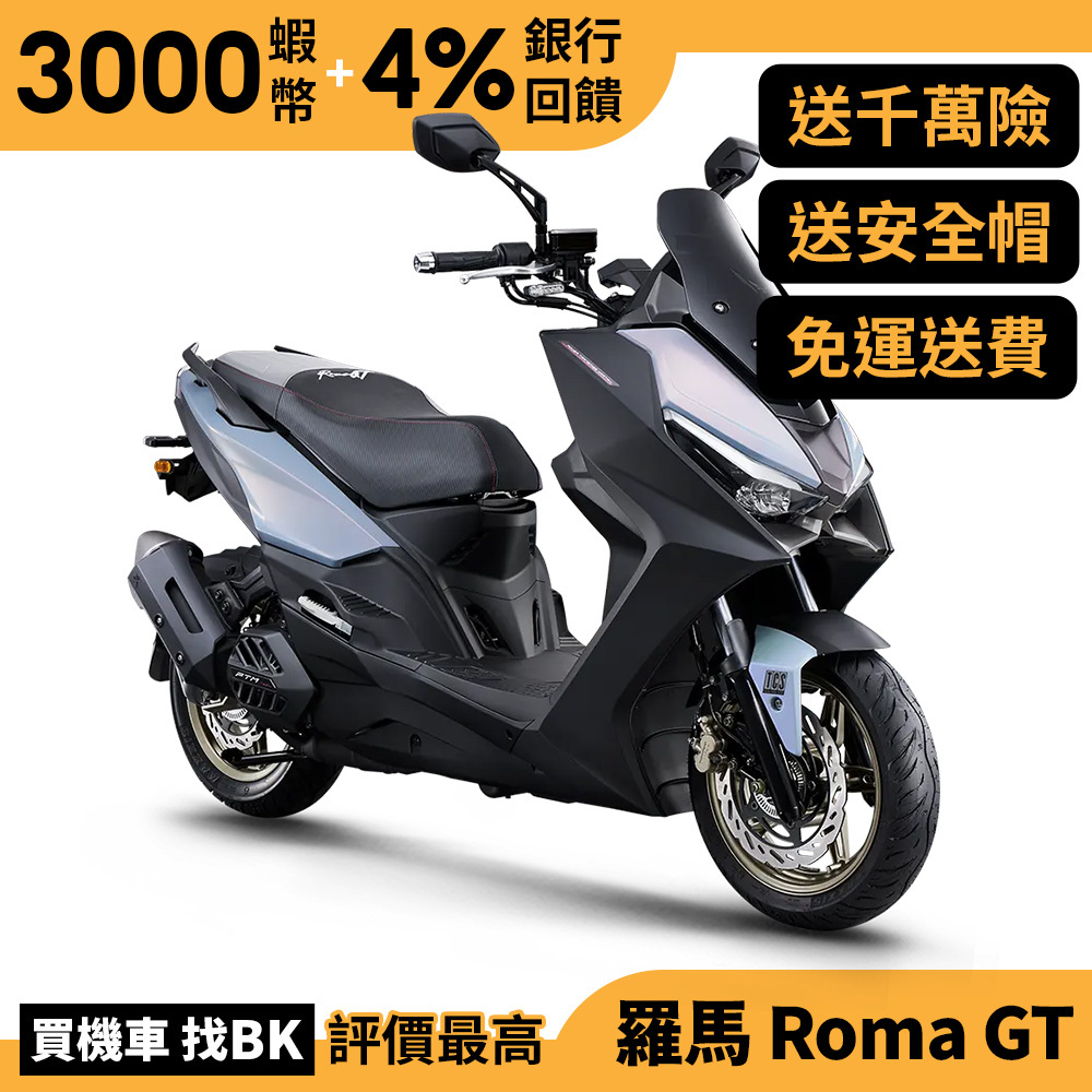 光陽 RomaGT 180 TCS 七期 SA35AN 送千萬險 KYMCO 羅馬 ROMA Buybike購機車