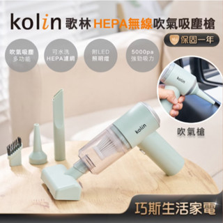 ~【Kolin歌林 HEPA無線吹氣吸塵槍】家用吸塵器 車用吸塵器 多功能吸塵器 吸塵器 吸塵槍
