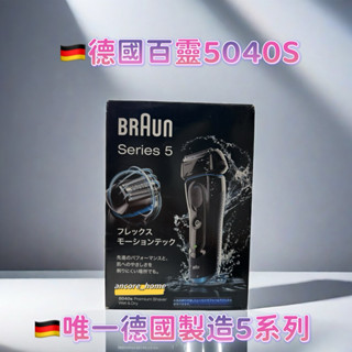 🇩🇪德國製造🇹🇼臺灣保固 百靈 Braun 5040s 電動刮鬍刀 乾濕兩用 5040S