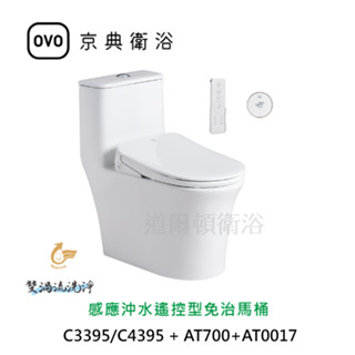 OVO京典衛浴【北部地區免運費、可安裝】C3395/C4395+AT700+AT0017 感應沖水遙控型免治馬桶