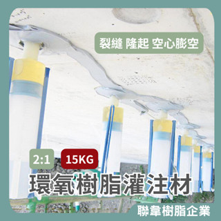 【聯韋樹脂】LE-345-2 環氧樹脂灌注材 EPOXY 牆面 磁磚 地面 天花板 裂縫隆起空心膨空粉光結構補強低壓灌注