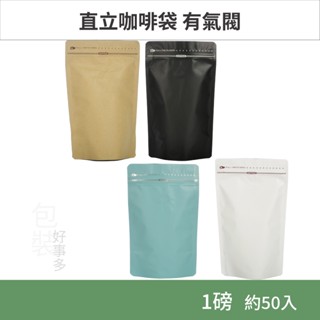 【包裝好事多】一磅 直立 側夾鏈 立袋 咖啡包裝袋 咖啡外袋 咖啡袋 氣閥 500g 咖啡豆袋 50個裝 1磅 咖啡豆袋
