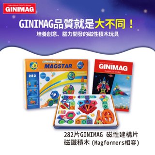 下單送補充包 ! 282片GINIMAG 磁性建構片 磁力片 積木 益智玩具 磁鐵玩具 兒童節禮物 送禮首選 生日禮物