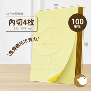 【CHL】A4不乾膠標籤 內切4枚 100張/包 整齊標示 電腦標籤貼紙 列印紙 影印紙 噴墨 自黏貼 附著力強 背膠