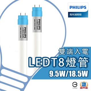 【飛利浦 Philips】LED燈管 9.5W 18.5W T8 4尺2尺 雙端入電 無藍光 T8燈管 T8玻璃燈管
