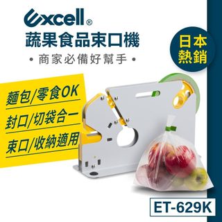 Excell 蔬果膠帶束口機 封口機 束袋機 食品封口機|紮口機 超市封口 膠帶機 ET-629K