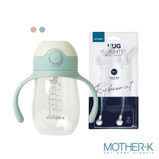 韓國MOTHER-K 【HUG 防逆流學飲全配組】HUG 防逆流PP水杯 240ml + Hug防逆流重力球吸管2入組