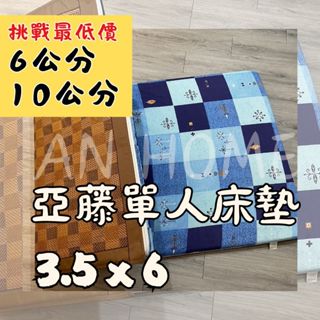 An_ 挑戰最低價 厚6公分 / 極厚10公分 單人 3.5x6 精緻款亞藤透氣日式床墊