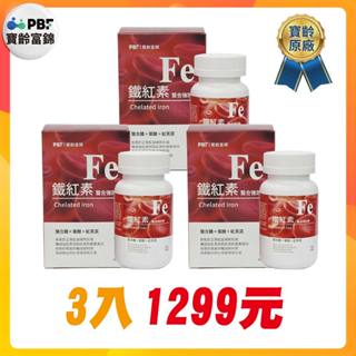 【老王就是愛賣瓜】【PBF寶齡富錦】鐵紅素螯合強效鐵 (30顆/瓶)