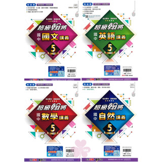 👍最新版👍國中「翰林出版」超級翰將(5) 國文/英語/數學/自然 9年級(114上)🧑‍🏫亂GO天堂