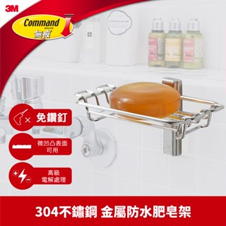 3M 17675B 無痕金屬防水收納系列-肥皂架 304不銹鋼