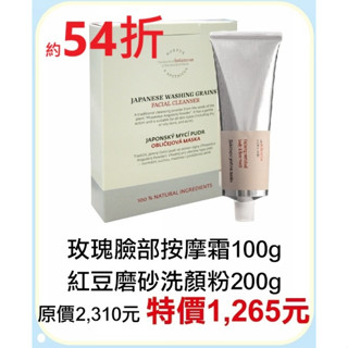 6月限定~54折【菠丹妮 BOTANICUS 臺灣總代理公司貨】玫瑰臉部按摩霜（41193）+紅豆洗顏粉（05345）