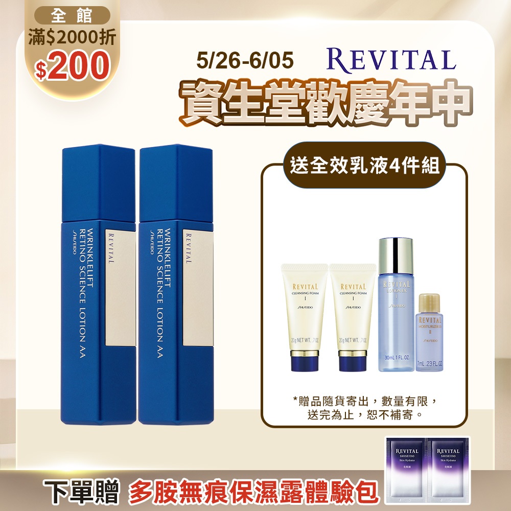 REVITAL 莉薇特麗 抗皺精露AA【watashi+資生堂官方店】 滿滿精露組