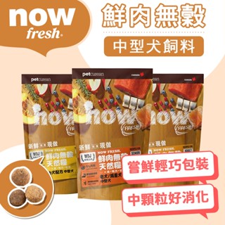 Now 中型犬 100%新鮮去骨肉 綠唇貝 益生菌 腸胃穩定 關節好腳力 WDJ狗飼料 中型幼成犬老犬 頂級飼料 無穀