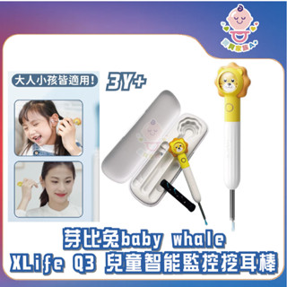🔥快速出貨🔥【寶貝家族Ａ+】芽比兔 XLife Q3 兒童智慧監控挖耳棒 採耳棒 掏耳棒 高畫質採耳 挖耳朵神器 挖耳棒內