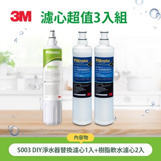 3M S003淨水器專用濾心3US-F003-5x1+前置樹脂軟水濾心3RF-F001-5x2(適用型號：L21)