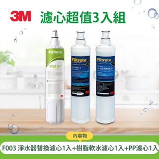 3M S003 DIY淨水器替換濾心+樹脂軟水濾心+前置PP濾心(適用L22 熱飲機)