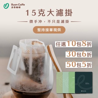 【步昂咖啡】微手沖・不只是濾掛｜莊園精品15g濾掛單包 任選｜咖啡 濾掛咖啡 濾掛式咖啡 咖啡濾掛