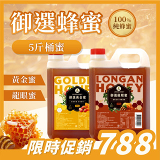 挑戰線上最划算!!【尋蜜趣】御選龍眼蜜/黃金荔枝蜜 五斤 3公斤 3000g｛100%純蜜｝｛有檢驗報告｝｛含發票｝