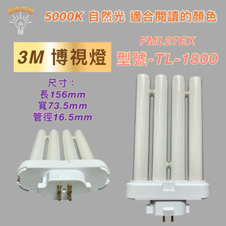 💫新朕照明💫FML27EX-N N色 3M博視燈 TL-1800 PLF 27W 四支平 飛利浦 日立 PL-F 27W
