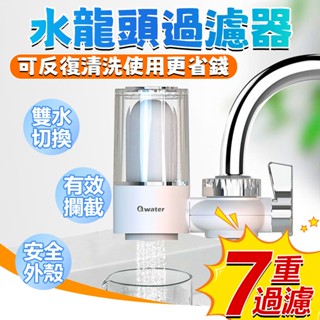 🔥七層過濾🔥可拆式水龍頭過濾器 家用淨水器 水龍頭濾水器 家用過濾器 淨水接頭 濾水器濾芯 水龍頭濾芯 水龍頭過濾