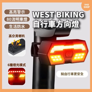 🇹🇼臺灣出貨 WEST BIKING 西騎者 車燈 遙控自行車轉向燈 單車燈 USB充電 轉向燈 車尾燈 腳踏車方向燈