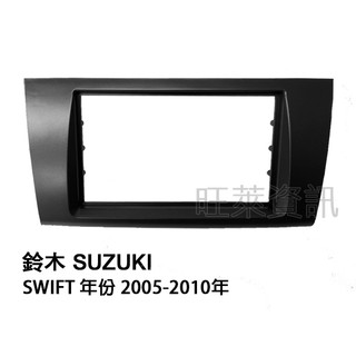 旺萊資訊 SUZUKI 鈴木 SWIFT 2005-2010年 2DIN框 專用面板框 專用框 車用面板框 面板框