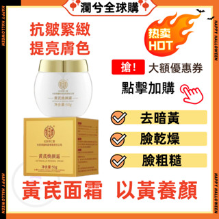 全場免運🔥 官方正品 臺灣出貨 黃芪霜 北京同仁堂黃芪霜 保濕滋潤面霜去黃提亮膚色 北京同仁堂黃耆霜
