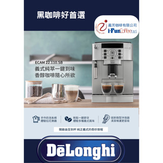 【DeLonghi】ECAM 22.110.SB 全自動義式咖啡機