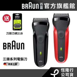 德國百靈BRAUN 三鋒系列電鬍刀/電動刮鬍刀300s-B/300s-R│官方旗艦店 送21B刀頭刀網