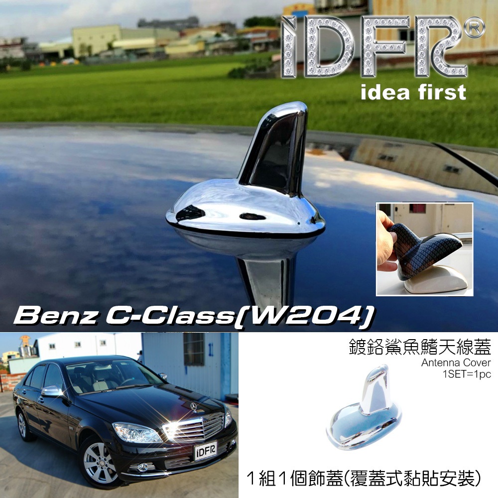 🐾賓士奔馳平治Benz C-class W204 2007~2011 鍍鉻銀 車頂鯊魚鰭蓋 天線蓋