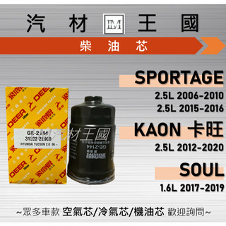 【LM汽材王國】柴油芯 SPORTAGE 06-16 / KAON 12-20 / SOUL 17-19 柴油濾清器