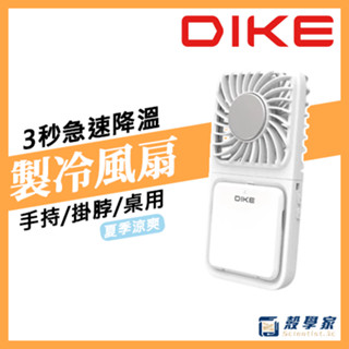 隔日到貨【保固2年】DIKE 晶片製冷支架多功能扇 DUF341WT 手持風扇 製冷風扇 冷風扇 隨身風扇 掛脖風扇