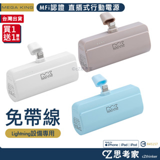 MEGA KING 直插式口袋行動電源 MFi認證 Lightning充電器 5000mAh 旅充 行動電源 思考家