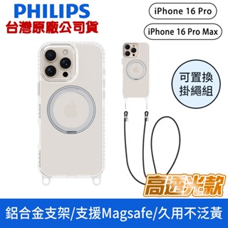 PHILIPS 飛利浦 iPhone 16 Pro / Max 高透光磁吸旋轉鋁合金支架防摔保護殼-附掛繩6122/23