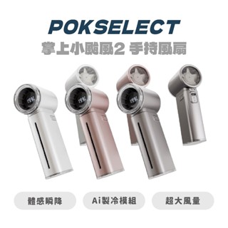 【POKSELECT】掌上小颱風2 手持 水霧風扇 小風扇 消暑神器 199檔超大風量 彈夾式噴霧水箱 智慧數位
